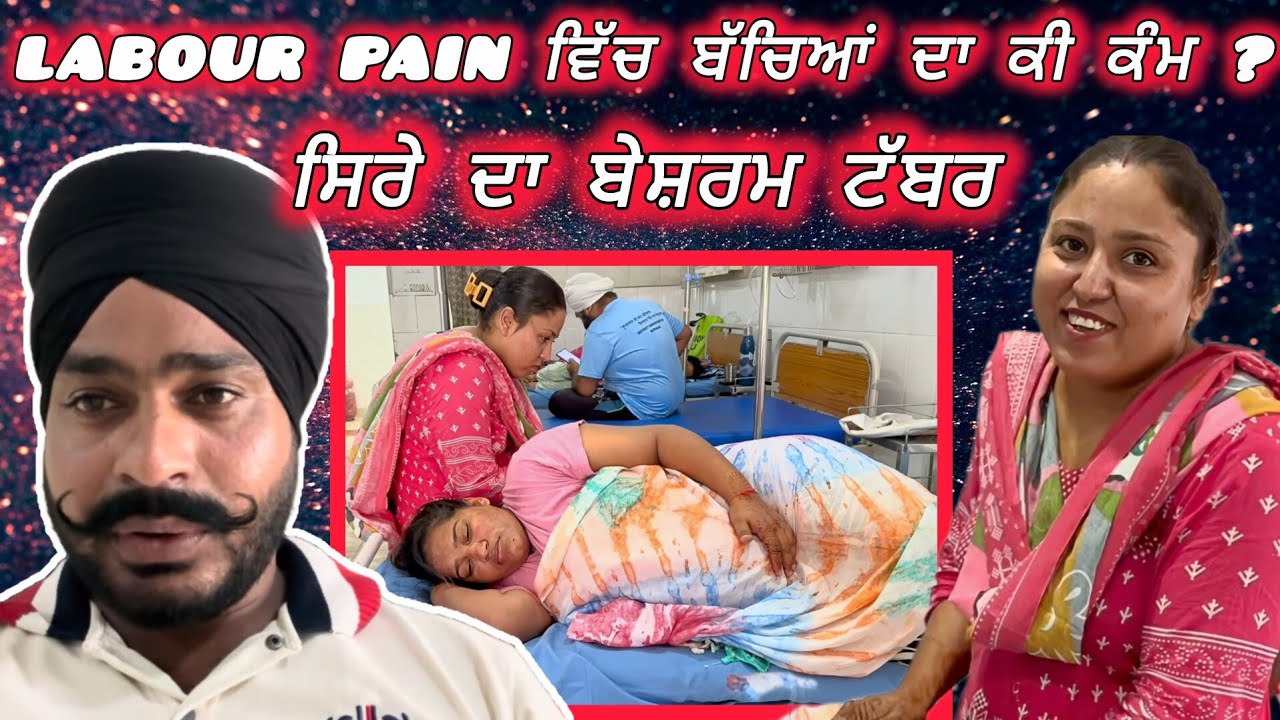 ਜੈਸਮਿਨ ਮਾਹਲ ਨੇ ਦਰਦਾਂ ਨੂੰ ਵੀ ਬਣਾਇਆ ਕੰਟੈਂਟ,, ਸਿਰੇ ਦਾ ਬੇਸ਼ਰਮ ਟੱਬਰ 😱