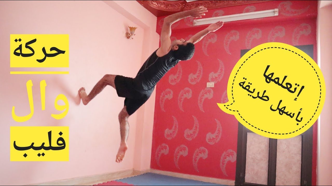 تعلم حركة وال فليب How To Do A Wall Flip