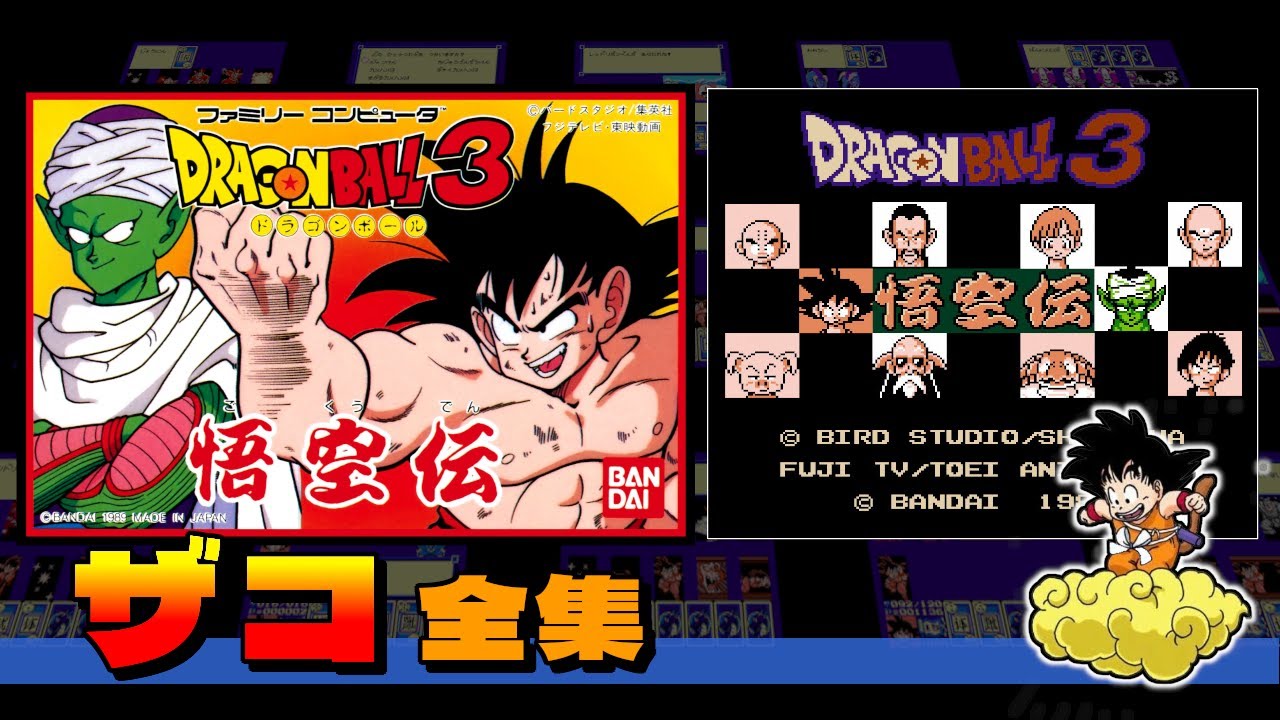 【ドラゴンボール3 悟空伝】ザコ敵戦だけ見る【ザコ全集】