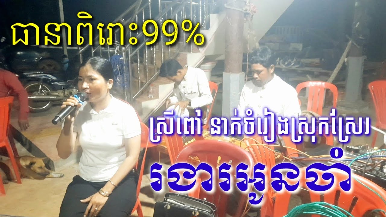 រងារអូនចាំ ស្រីពៅចម្រៀងស្គរដៃ phlengokhmer