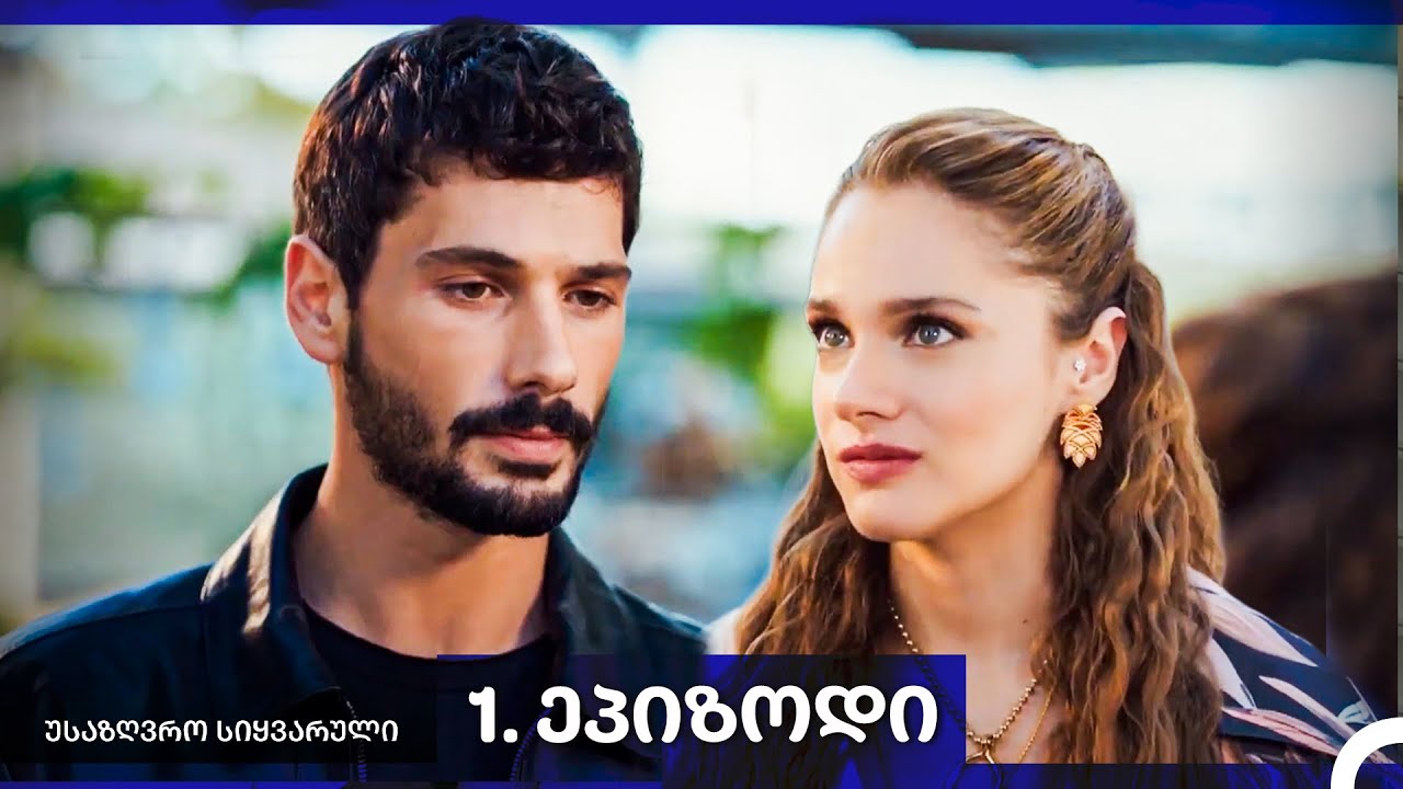 საზღვრო სიყვარული — 1-ლი სერია