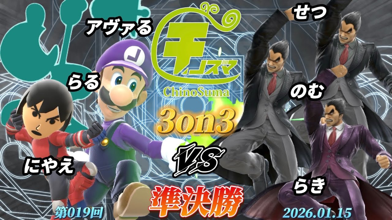 チノスマ3on3#19〔準決勝〕アヴァる&らる&にやえ vs せつ&のむ&らき【スマブラSP】【ChinoSuma】