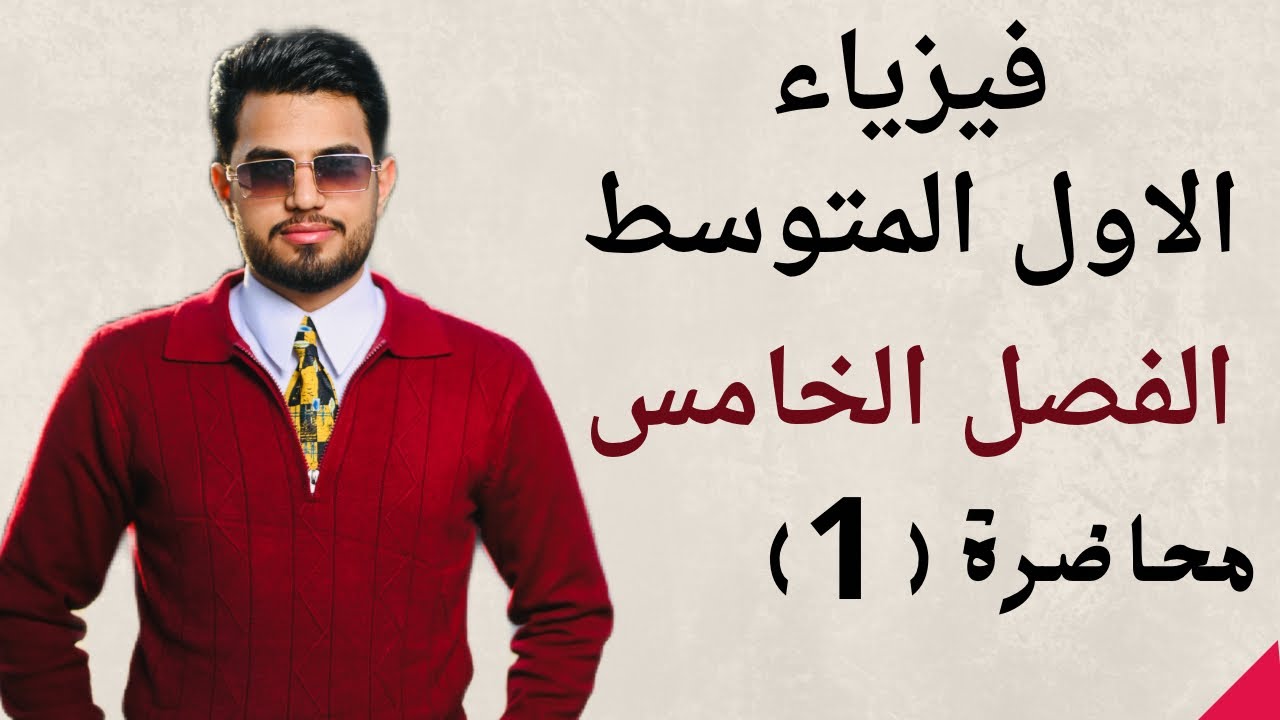 صف 1 فصل 5 مح 1