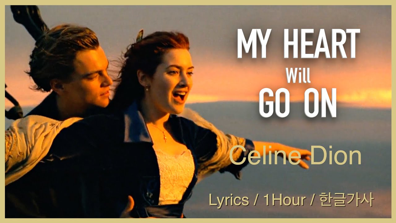 My Heart Will Go On (Celine Dion) Lyrics/1Hour/한글가사 #Titanic_OST #셀린디옹 #마이하트윌고온