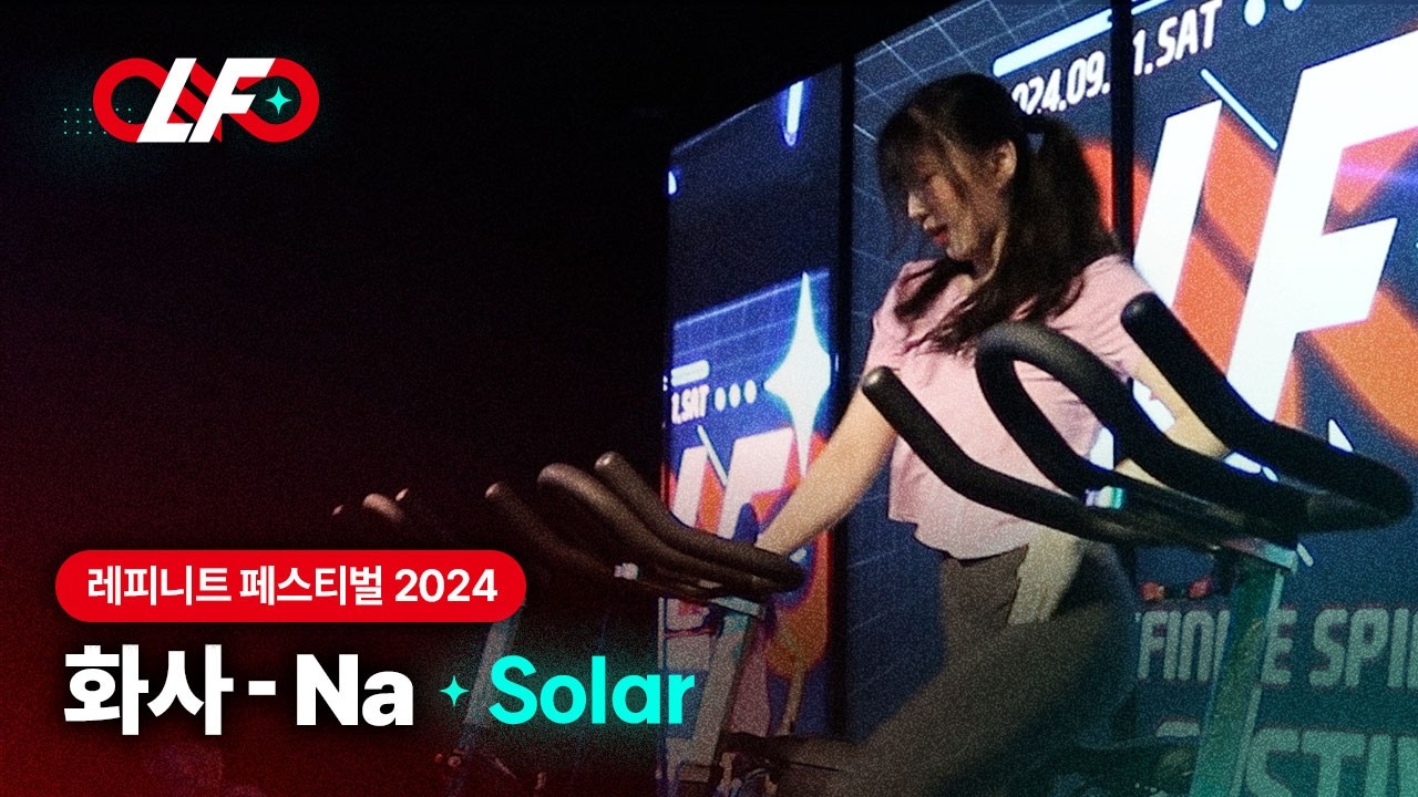 [스피닝 안무] 화사 - NA | 레피니트 솔라(Solar) | 제4회 레피니트 페스티벌 #spinning #spinningbike