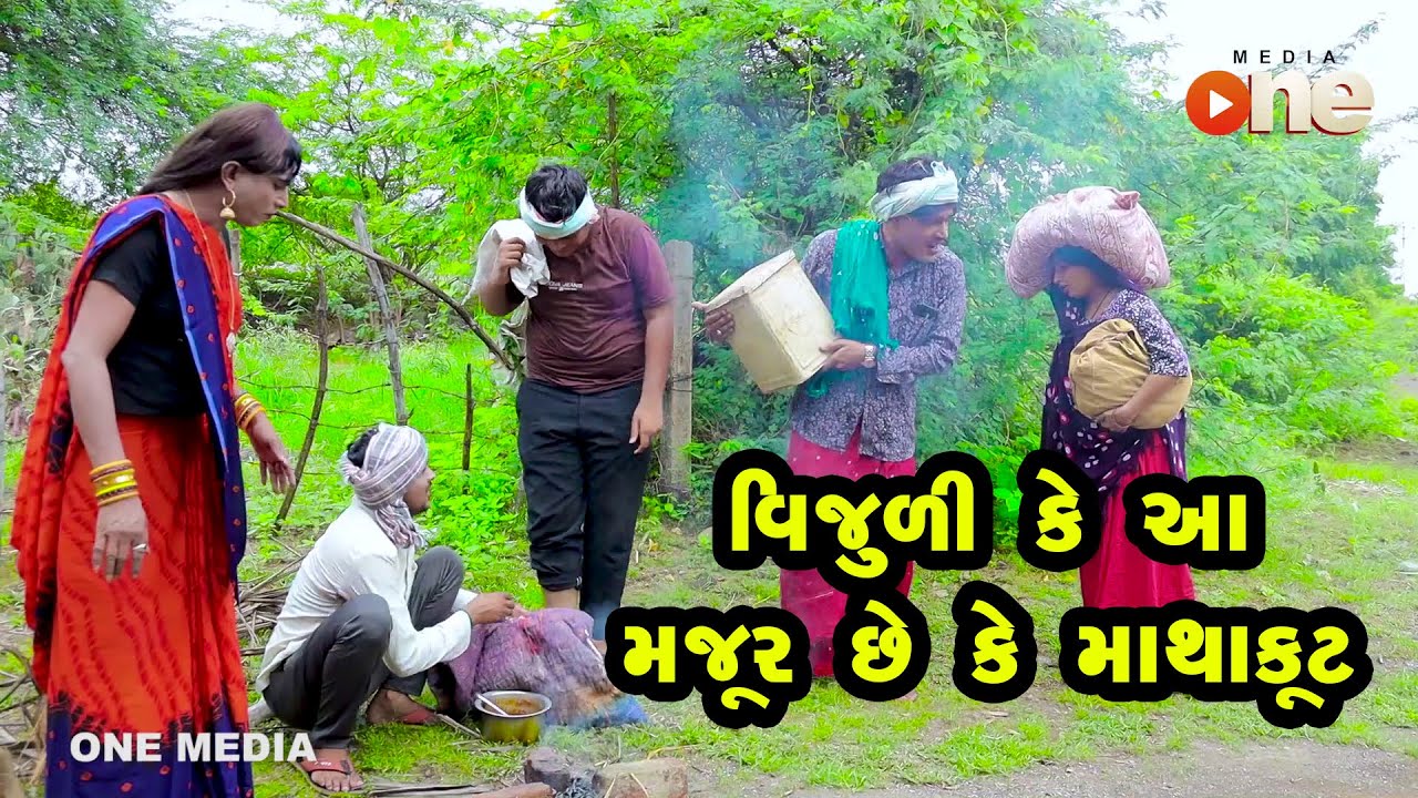Vijuli Ke Aa Majur Chhe Ke Mathakut  | One Media | Gujarati Comedy | 2022