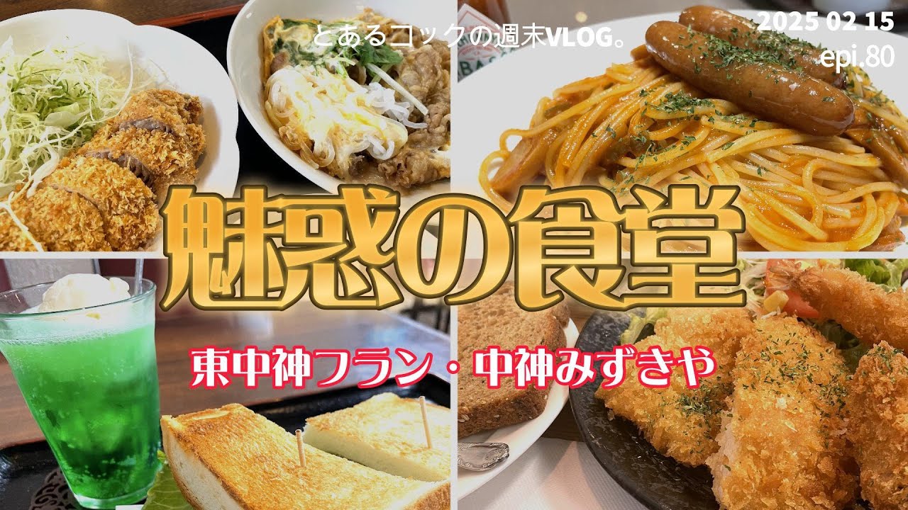 古き良き食堂探訪。昭和と戦争を味わうナポリタンと日替わり定食　epi.80｜昭島市｜中神＆東中神｜