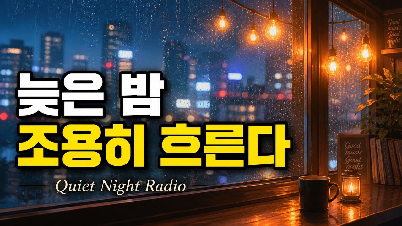 [playlist] 📻 Поздняя ночь, тихое гитарное радио ☕🌙 | 8 часов спокойной музыки