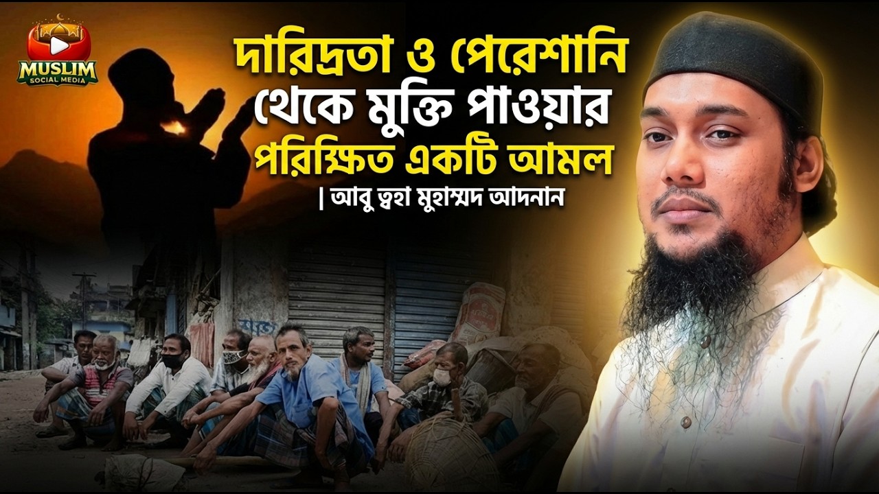 পেরেশানি দূর ও রিজিক বৃদ্ধির সহজ আমল | Abu Toha Adnan | Muslim Social Media
