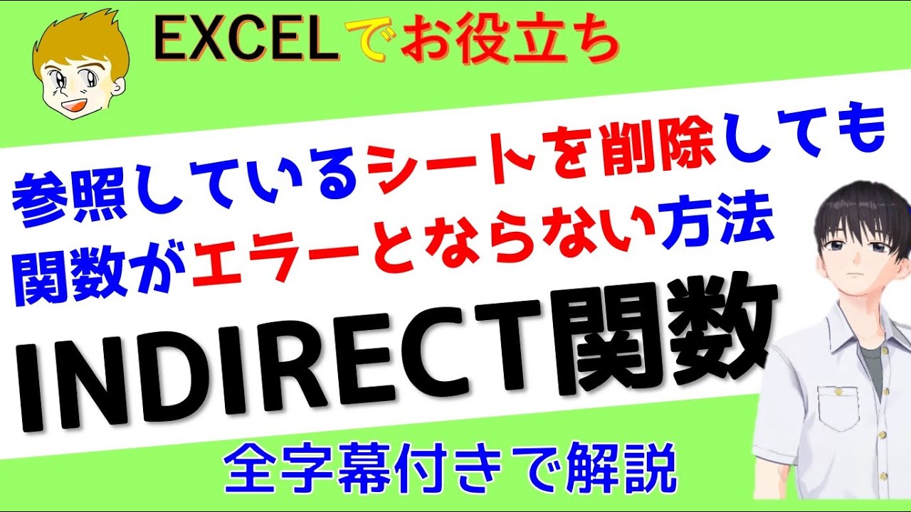 【Excel講座】INDIRECT関数を使うと、セルに文字として書かれた範囲を、他の関数の中で使えます。今回は、関数の範囲を参照しているシートが削除されてもエラーとならないようにする話をしていきます
