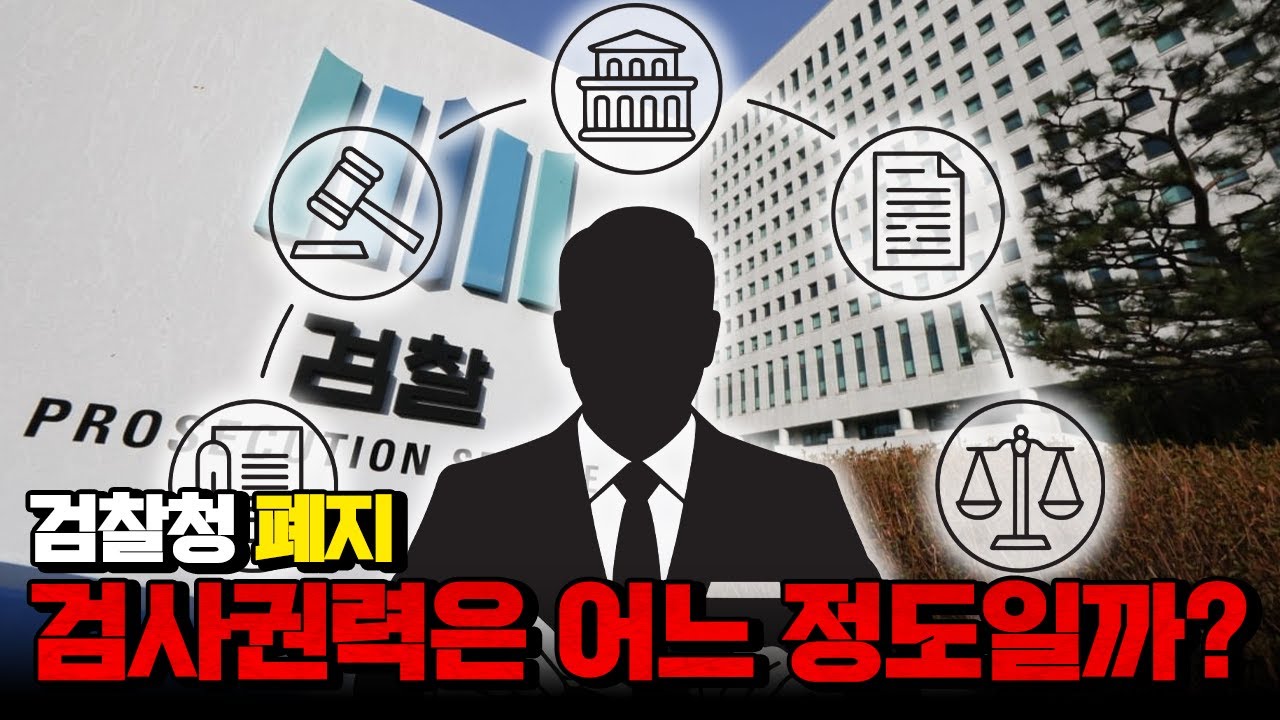 충격 검찰청폐지, 검사권력 어느 정도길래..?