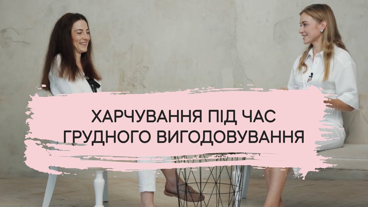 Педіатр Соломія Винницька: Харчування під час грудного вигодовування