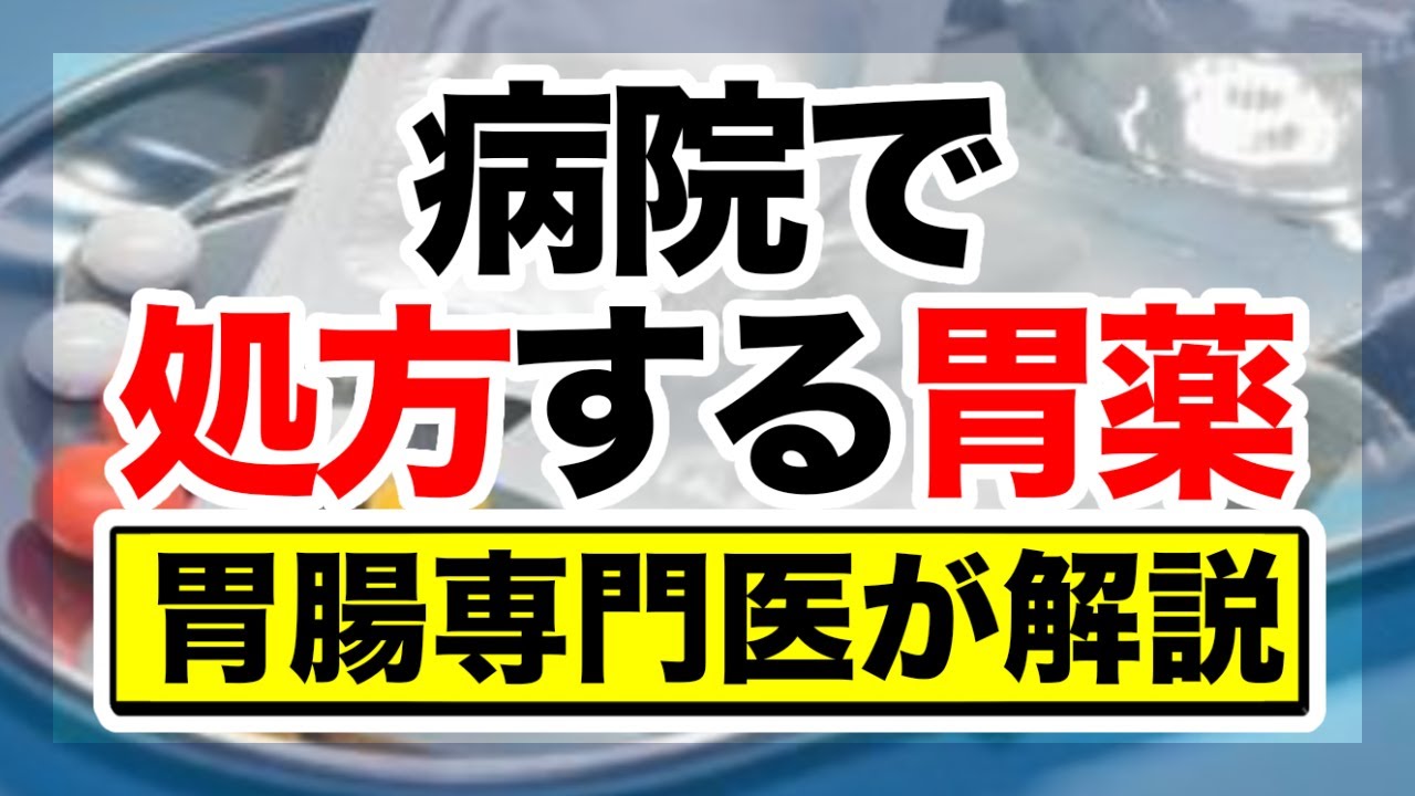 病院で処方する胃薬