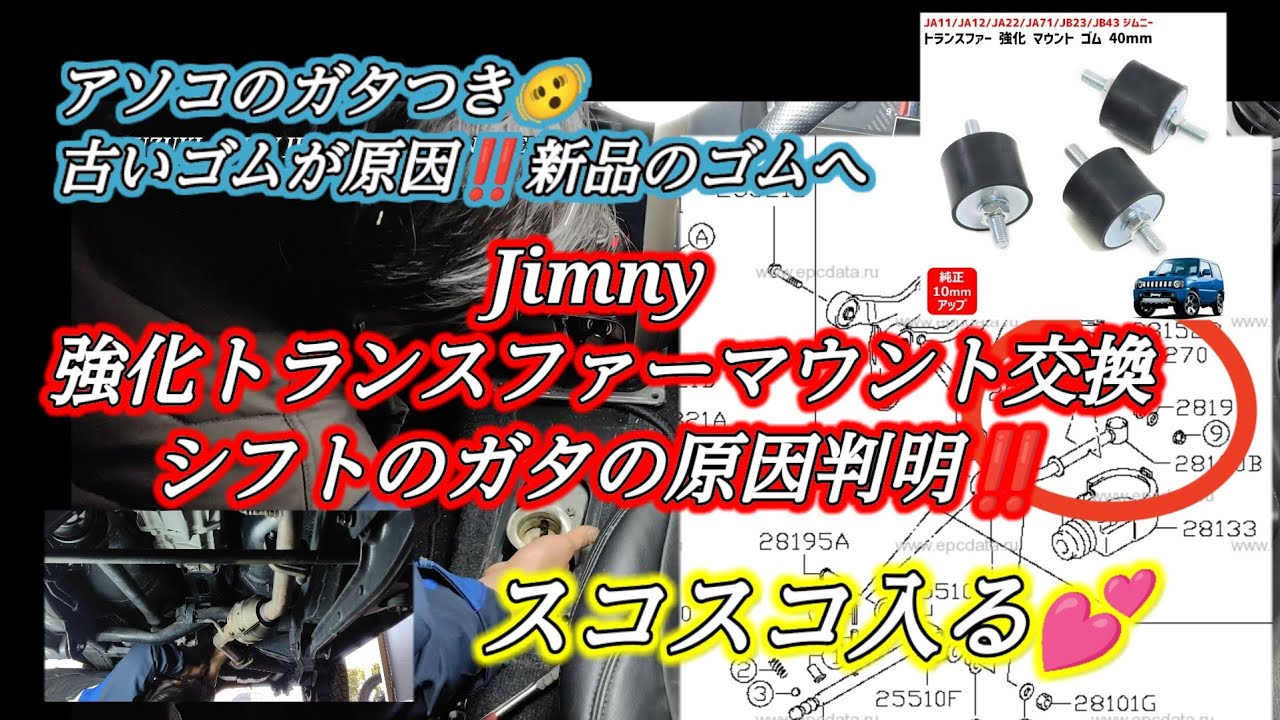 SUZUKI JIMNY JB23 TYPE 10 LAND VENTURE『強化トランスファーマウント交換＆シフトのガタの原因判明‼️』
