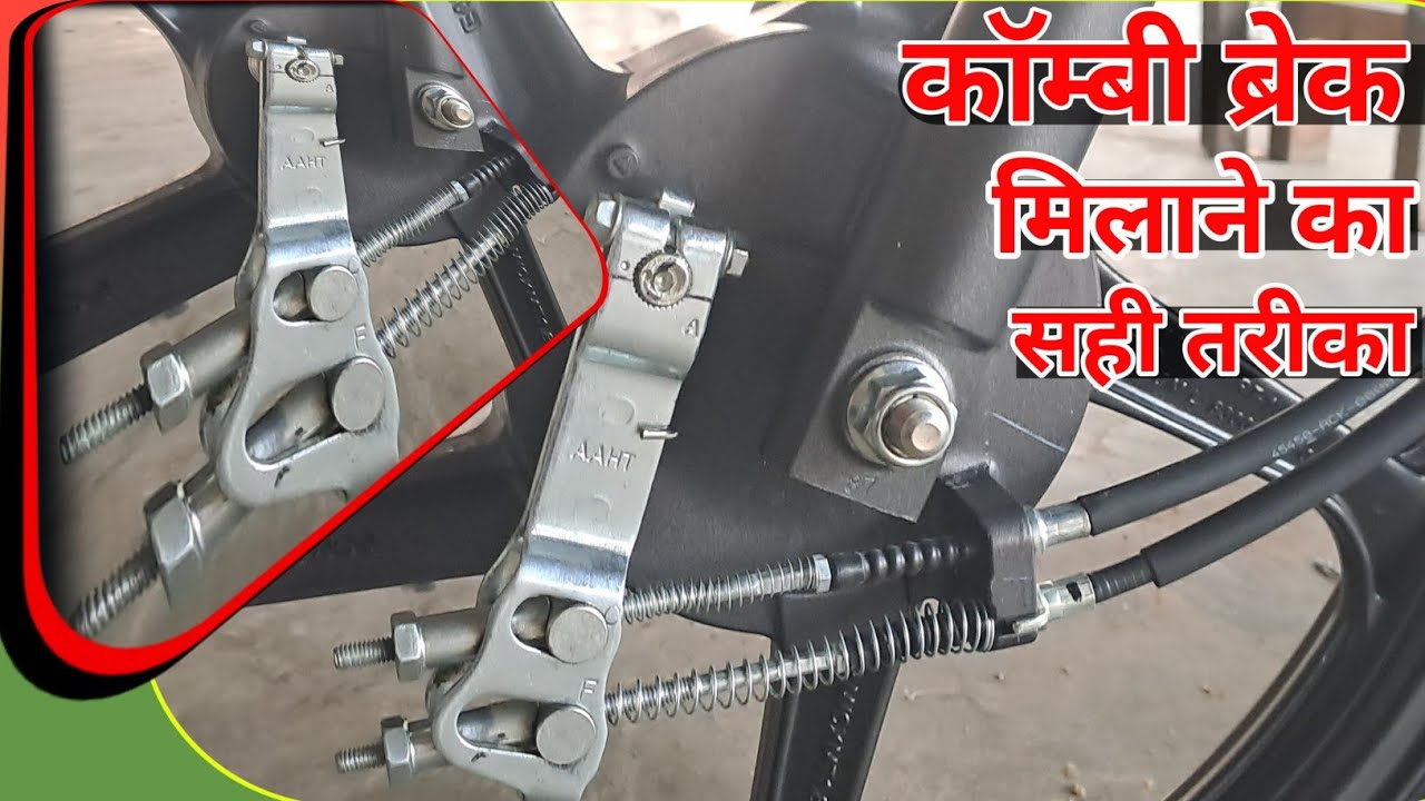 Combi Brake milane ka sahi tarika | How To adjust combi brake in motorcycle?