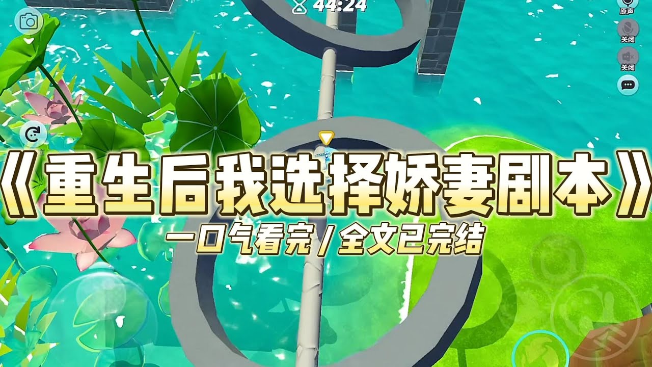 《重生后我选择娇妻剧本》重生后，我选择娇妻剧本，妹妹选择大女主剧本。我出场就是京圈太子爷的女朋友，而她只是受#小说 #故事 #道德 #渣男 #爽文 #复仇 #重生 #打脸 #现实情感 #一口气看完