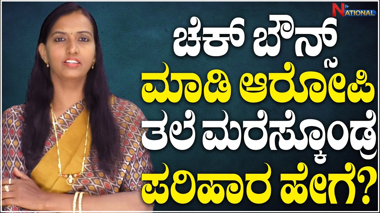 Lawyer Renuka : ಚೆಕ್ ಬೌನ್ಸ್ ಮಾಡಿ ಆರೋಪಿ ತಲೆ ಮರೆಸ್ಕೊಂಡ್ರೆ ಪರಿಹಾರ ಹೇಗೆ? | Law Point | National TV