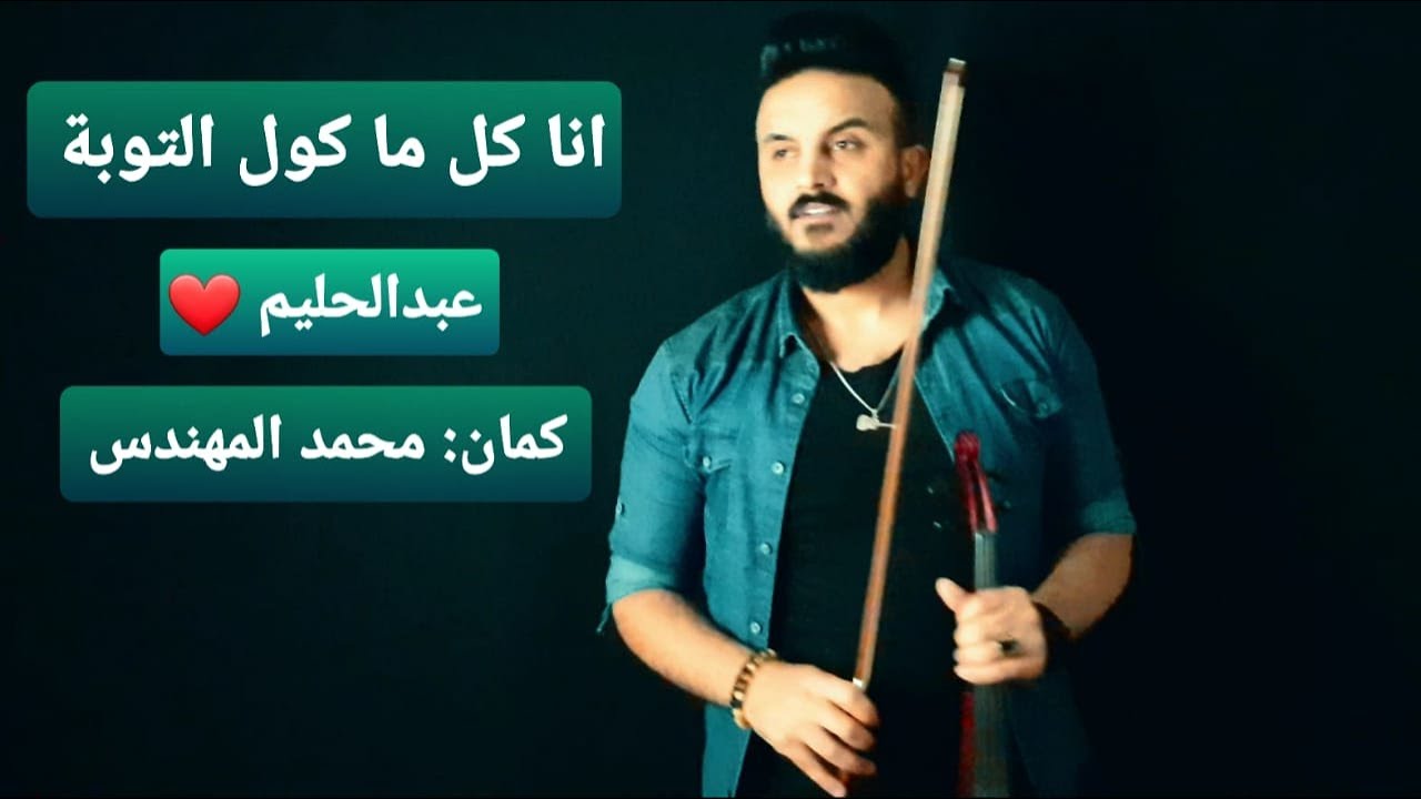 انا كل ما كول التوبة _ عبدالحليم حافظ - عزف كمان وتوزيع : محمد المهندس