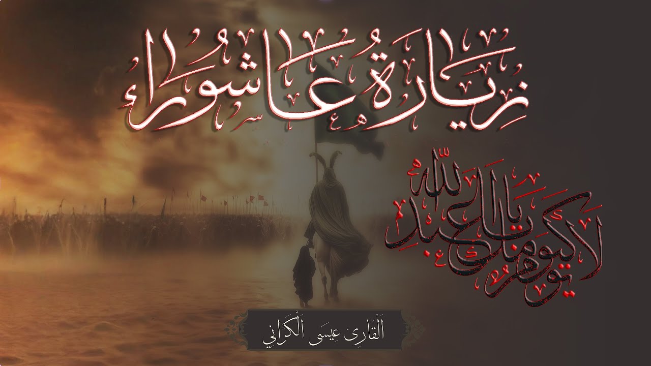 Ziyarat Ashuraa - Isa Al-Karrani | زيارة عاشوراء - عيسى الكراني
