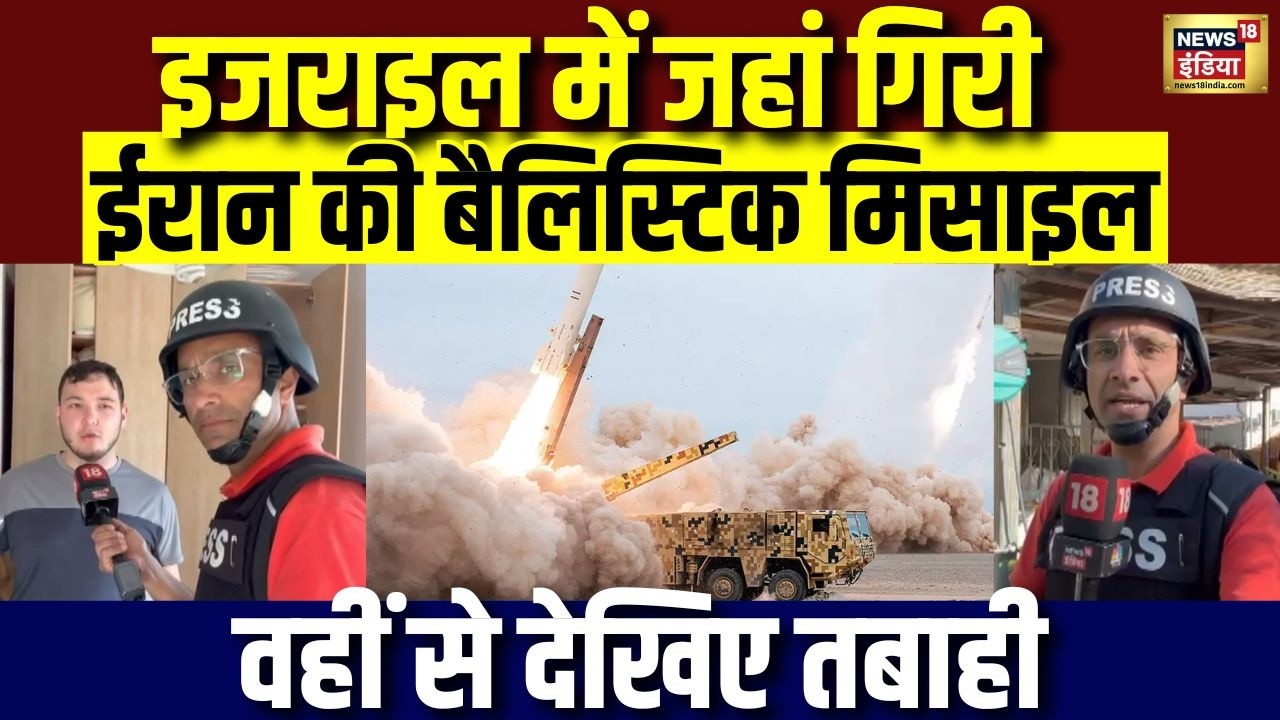 Israel में जहां गिरी Iran की Ballistic Missile...वहीं से देखिए तबाही | Iran Israel War Update