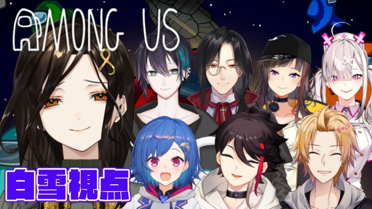 【Among Us】初プレイ。宇宙でも人狼って正気？？#Niji_AmongUs【白雪 巴/にじさんじ】