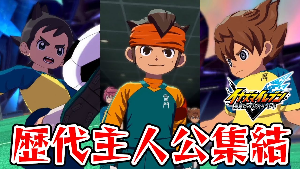 アレスアップデートでついに集結したイナイレ主人公たちを使って試合した【イナズマイレブン 英雄たちのヴィクトリーロード】