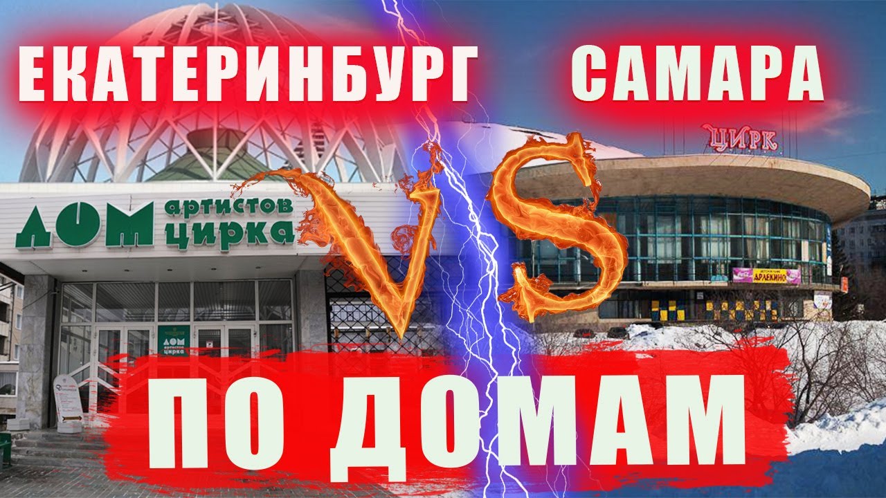 Как живут артисты цирка? Новая рубрика - ПО ДОМАМ. Екатеринбург-Самара