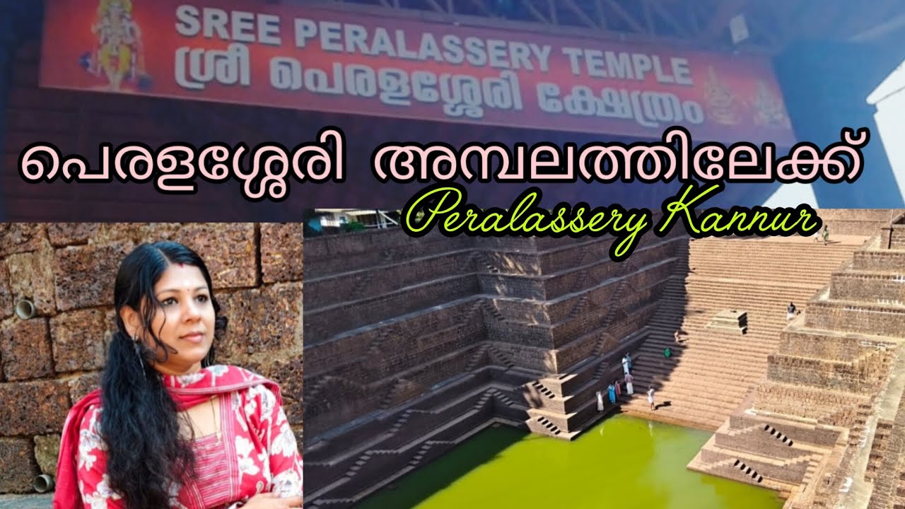 പെരളശ്ശേരി അമ്പലത്തിൽ പോയി വന്നാലോ@Simply Real By Ponnu#Temple visit