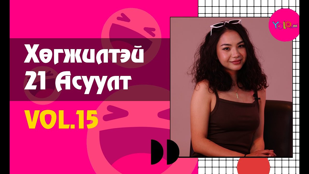 LILA / ACTRESS/ ХӨГЖИЛТЭЙ 21 АСУУЛТ #15