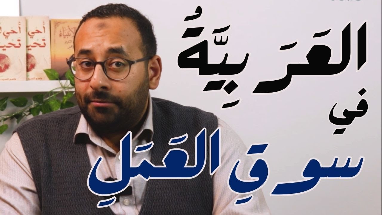 أحيِ لُغَتَكَ تَحْيَهْ | ٥ اللغة العربية في الميزان العملي