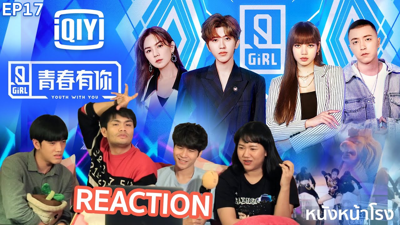 EP.17 Thai Reaction! วัยรุ่นวัยฝัน Youth With You 青春有你2 | iQIYI #YouthWithหนังหน้าโรงEP17