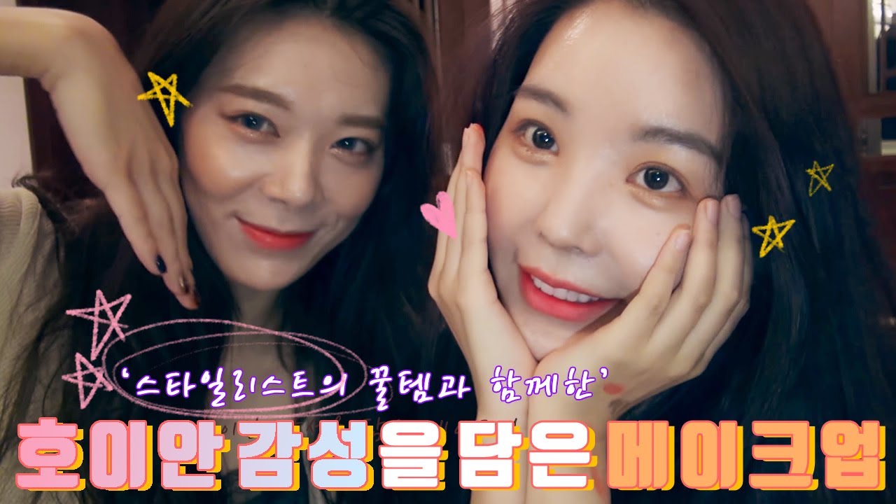 [🇻🇳레이나in베트남🇻🇳] 스타일리스트의 ✨꿀템✨과 함께한 호이안 메이크업😉