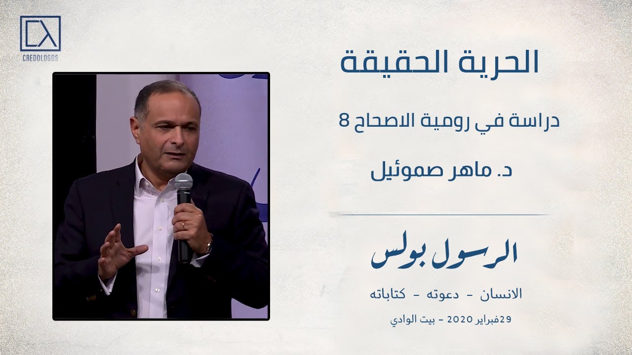 الحرية الحقيقة (محاضرة 10) -  د. ماهر صموئيل - الرسول بولس- الانسان - دعوته