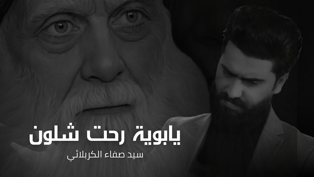 يابويه رحت شلون 2025 | سيد صفاء الكربلائي | قصيدة صدريه قديمه أرشيف Video Now