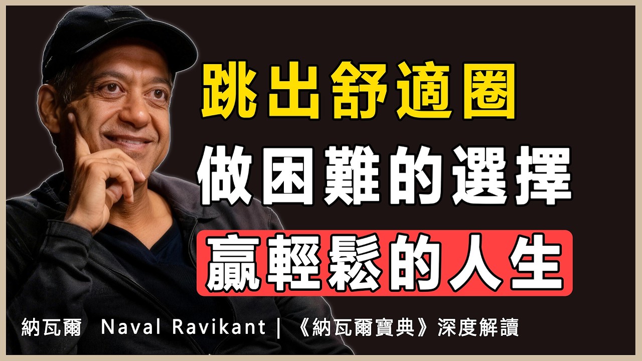 “輕鬆的選擇造就艱難的人生，艱難的選擇造就輕鬆的人生”納瓦爾 Naval