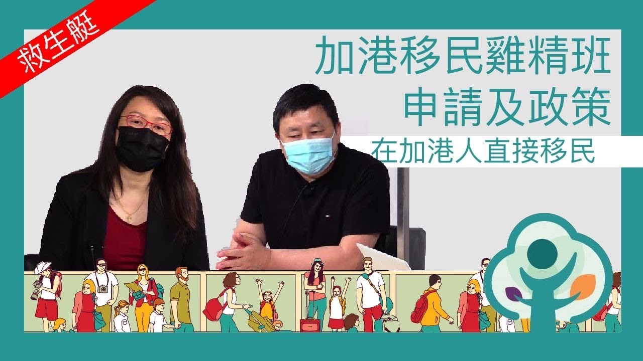 *最新* 加港移民雞精班－申請及政策：在加港生及勞工最新直接申請移民計劃