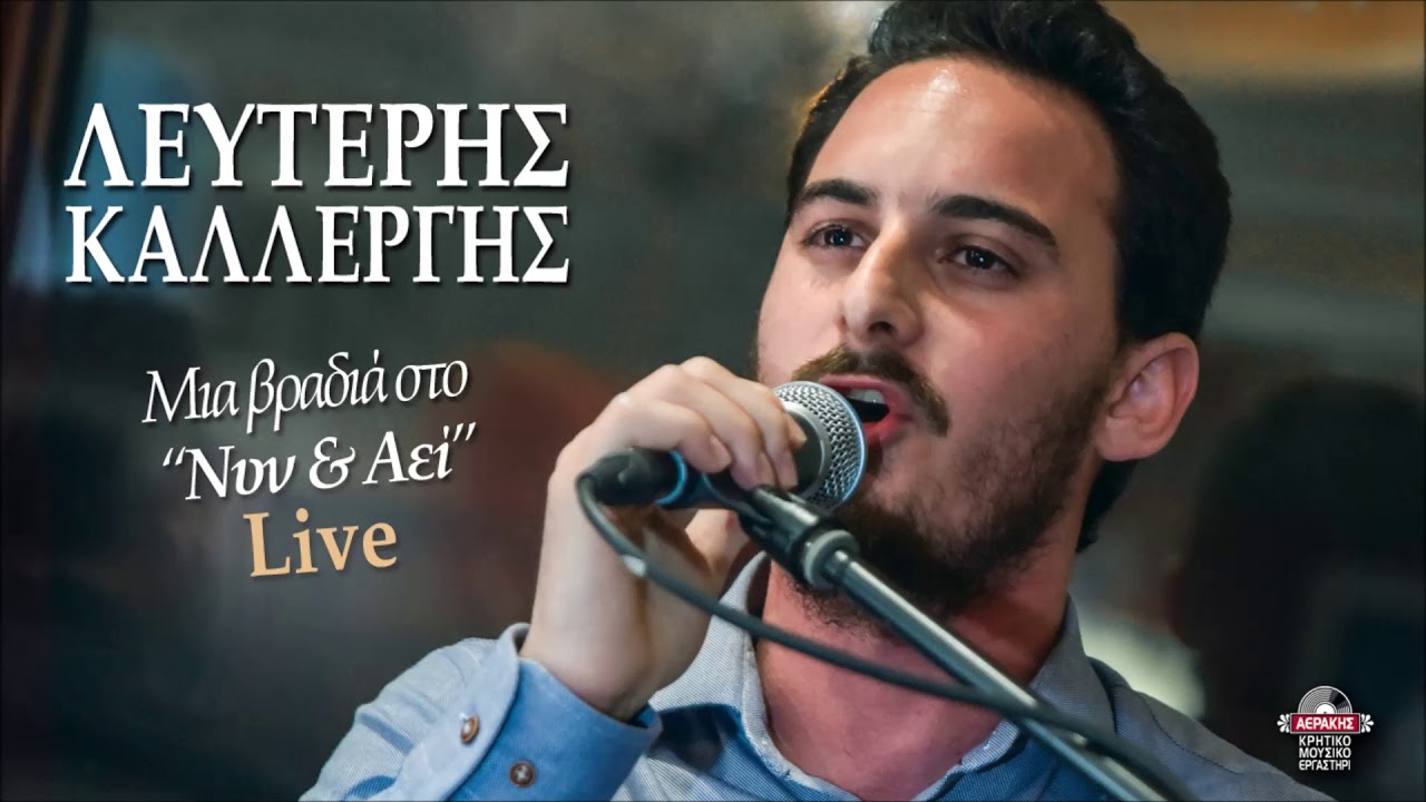 ΛΕΥΤΕΡΗΣ ΚΑΛΛΕΡΓΗΣ - ΤΗ ΜΑΝΑ ΜΟΥ ΤΗΝ ΑΓΑΠΩ - ΜΠΑΡΜΠΟΥΝΙ ΜΟΥ | Official Audio Release © 2018