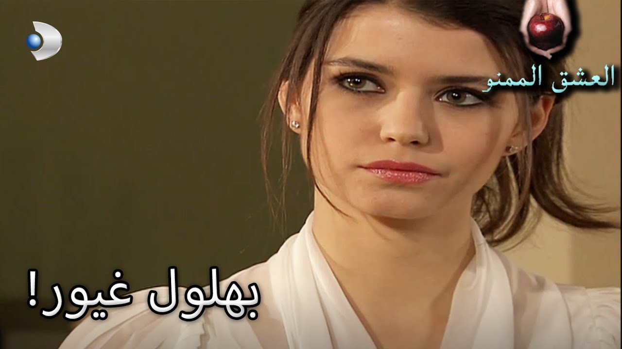 بدأ بهلول يشعر بالغيرة! - العشق الممنوع الحلقة مقطع خاص
