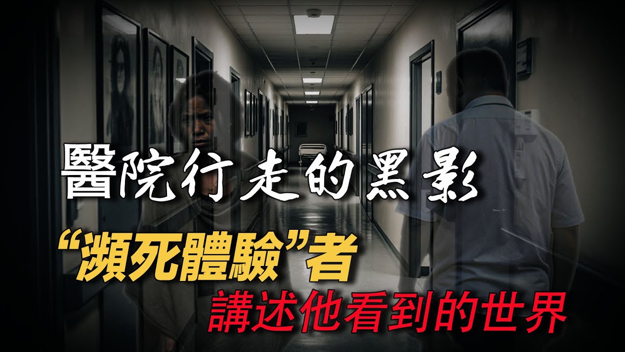 網友昏迷後看到醫院的黑影 瀕死體驗死後世界