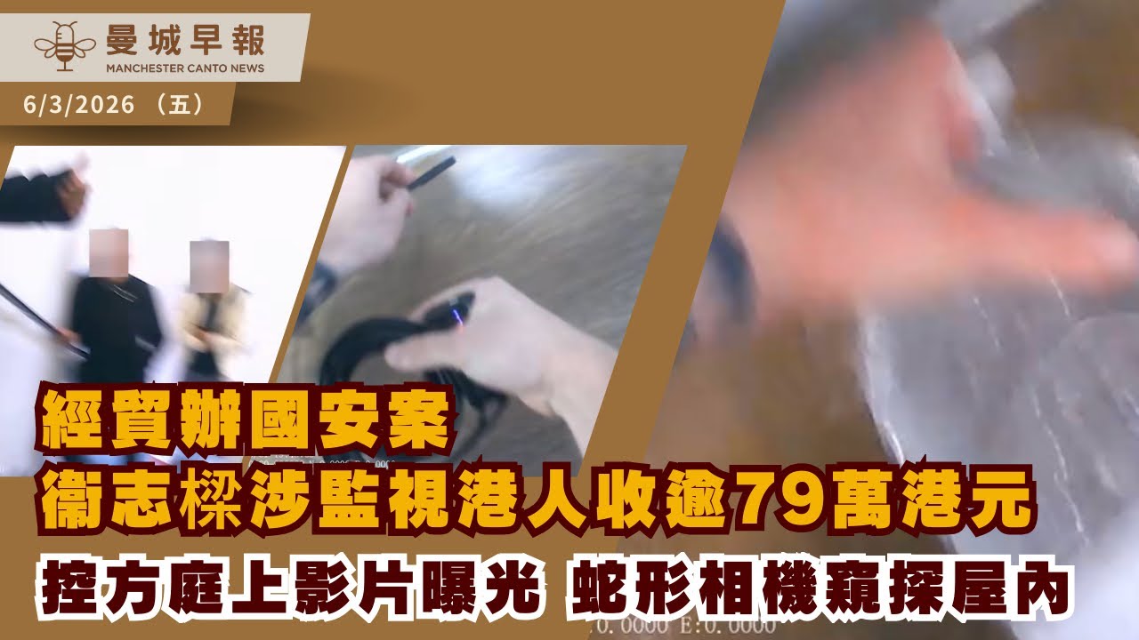 【經貿間諜案】涉監視港人收79萬 庭上控方影片曝光｜英國宣布向卡塔爾增派戰機｜Rochdale槍擊｜伊朗戰事升級【曼城早報 3月6日】 
