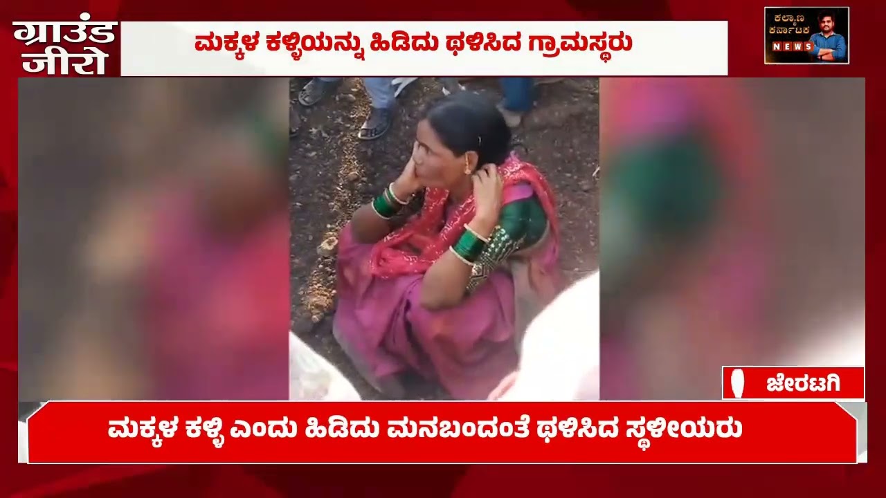 ಮಕ್ಕಳ ಅಪಹರಣ ಯತ್ನ ಮಹಿಳೆ ಥಳಿಸಿದ  ಗ್ರಾಮಸ್ಥರು.! ಪೋಷಕರೇ ಎಚ್ಚರ ನಿಮ್ಮ ಮಕ್ಕಳ ಮೇಲೆ ಗಮನವಿರಲಿ#kalburginews 