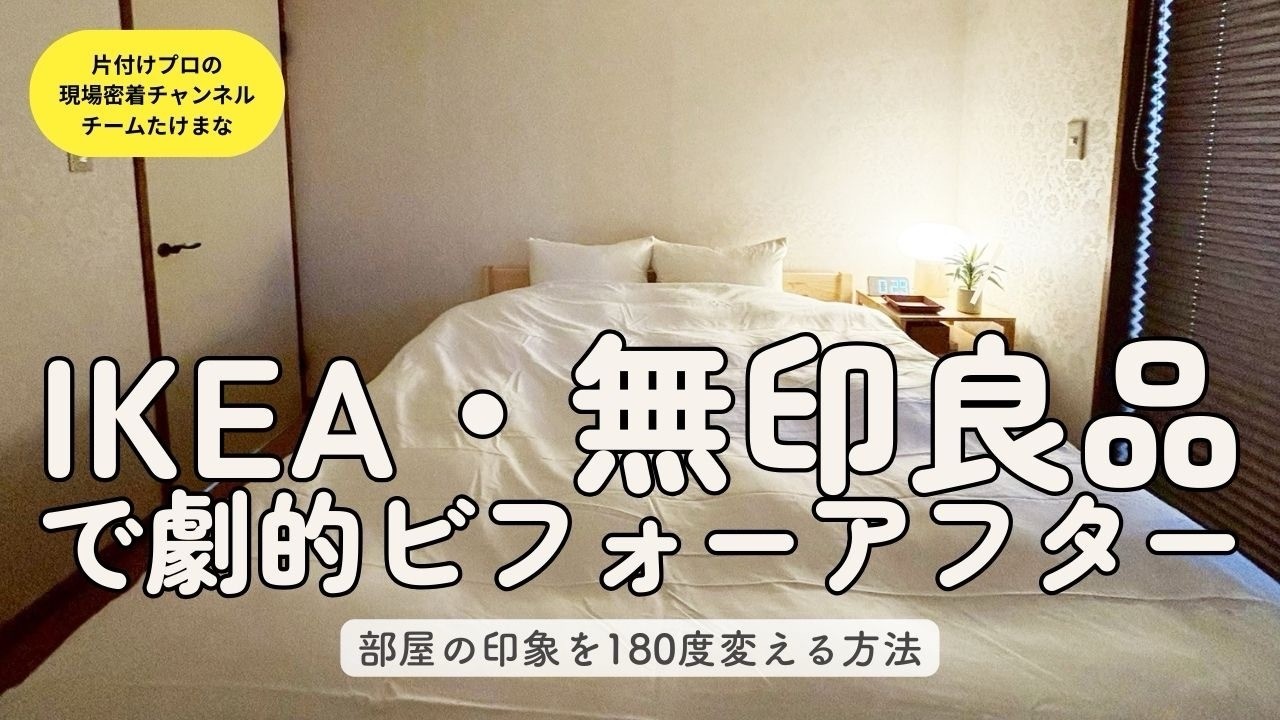 【IKEA・無印で整える】「暮らすように泊まる」民泊ルームツアー