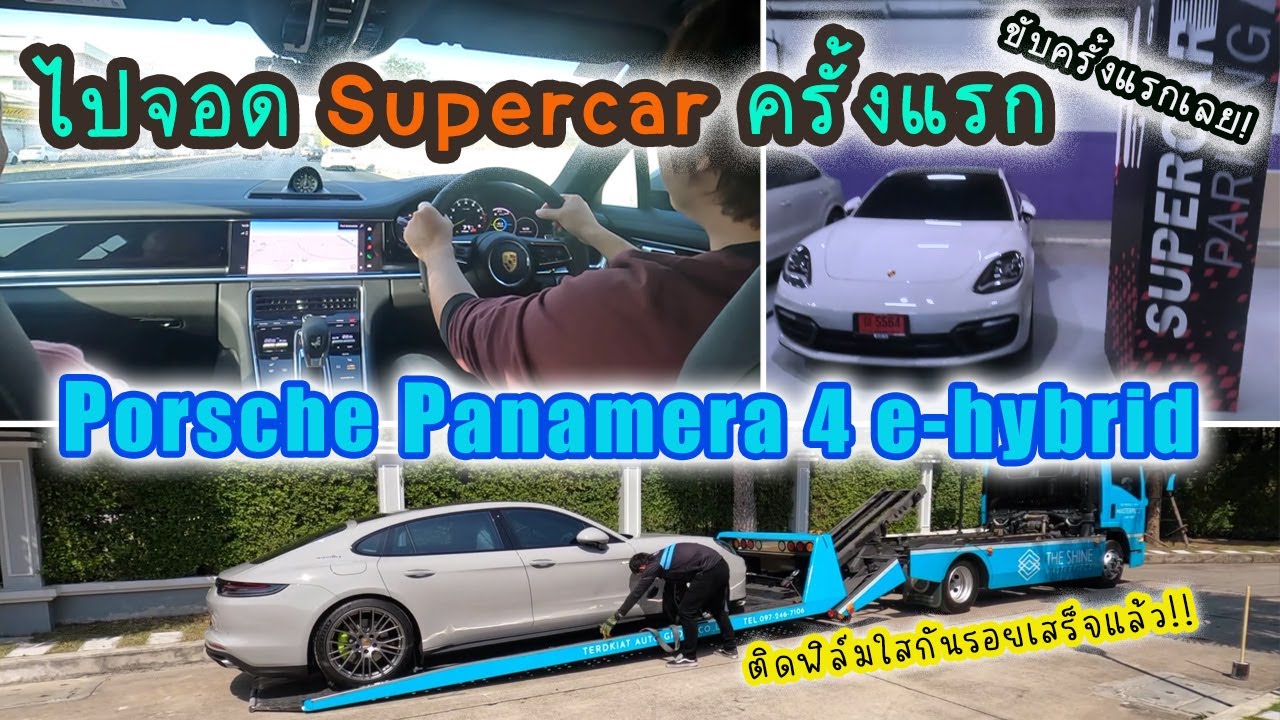 ขับ Porsche Panamera ครั้งแรก ไปจอด Supercar กัน!! | Wrap กันรอยรอบคันที่ The Shine  มาส่งถึงบ้านเลย