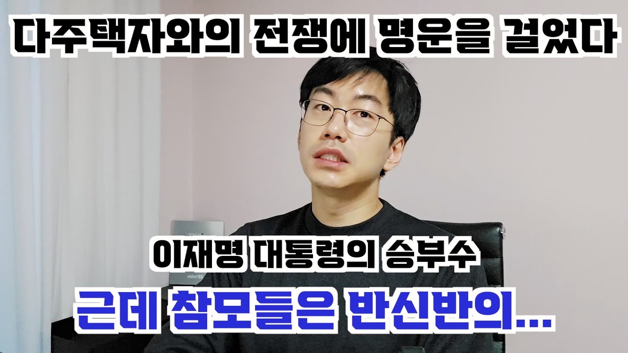 이재명 대통령. 다주택자와의 전쟁에 명운을 걸었다. feat. 근데 참모들이 반신반의하는 상황.