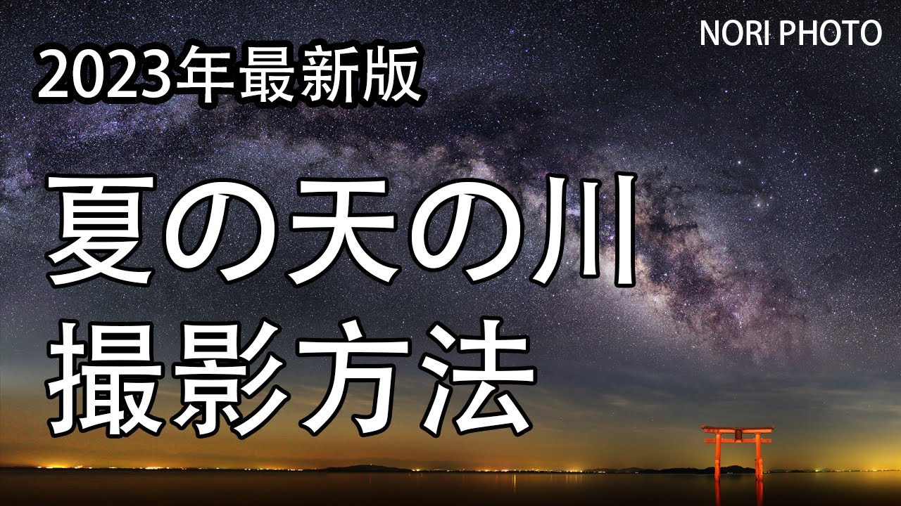 2023年 最新版 夏の 天の川 撮影方法