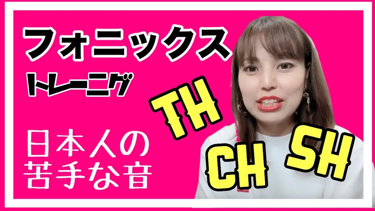 【フォニックス】sh/ch/th日本人が苦手な音を出すコツ！