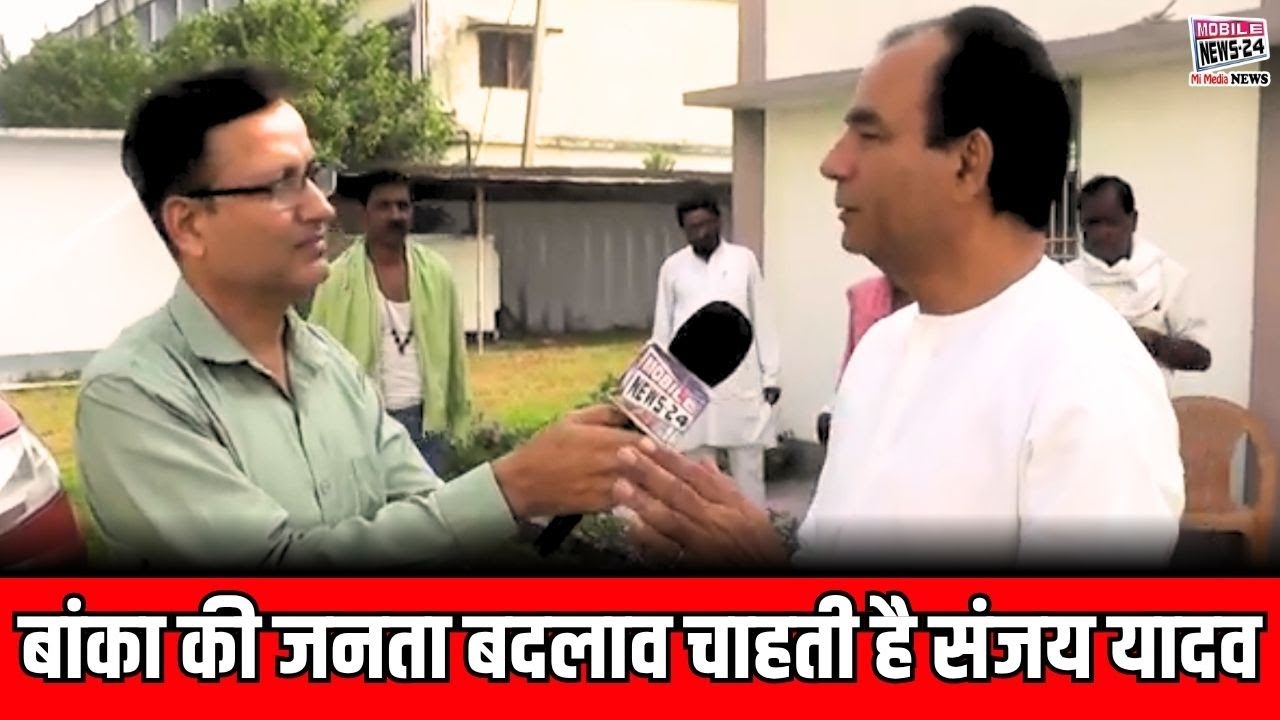बांका की जनता बदलाव चाहती है संजय यादव | Bihar Election 2025 | Banka News Today | #mobilenews24