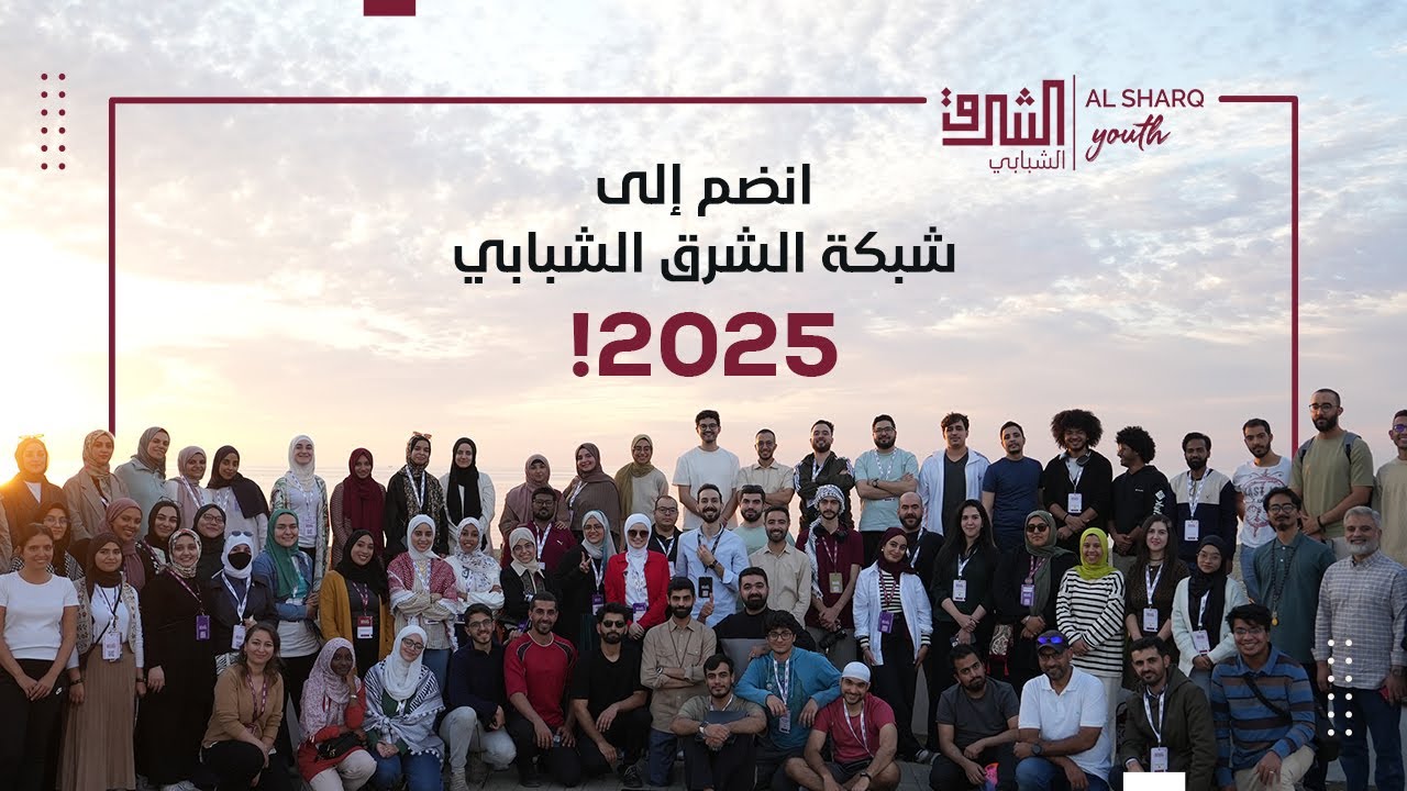انضم إلي شبكة الشرق الشبابي 2025 | معًا نُشكل مستقبلنا!