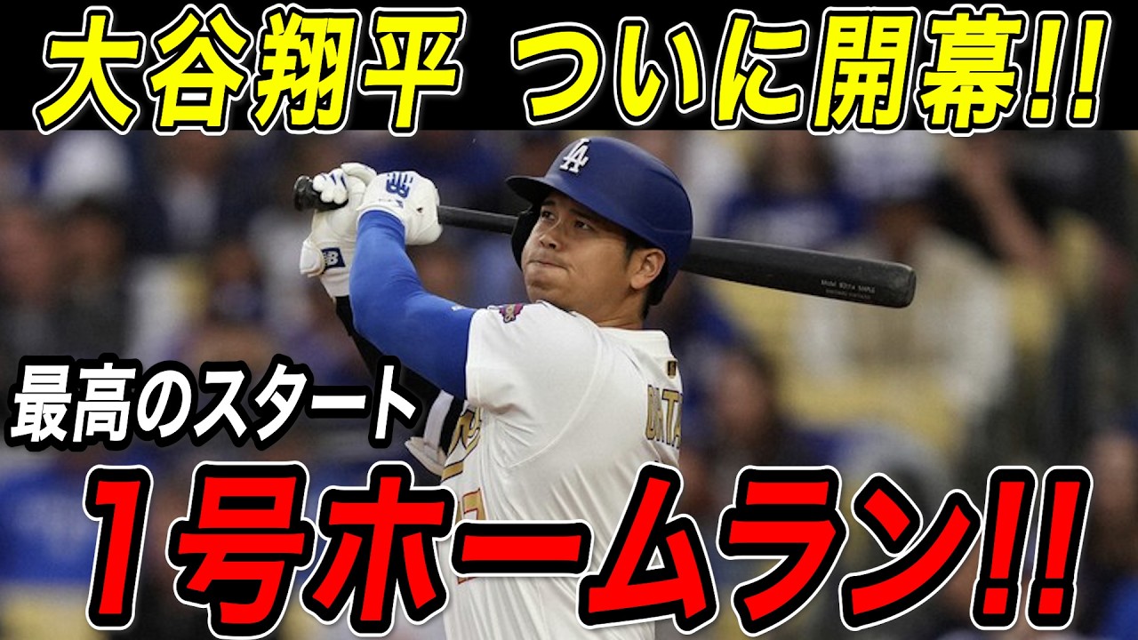大谷翔平 開幕戦でいきなりホームラン！！ついに開幕を迎えたメジャーリーグ！衝撃の１号特大弾！！ダイヤモンドバックス戦【3月26日】【MLB/大谷翔平/海外の反応】