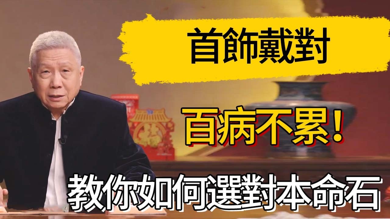 2026 養生新秘笈：首飾戴對，百病不累！教你如何選對“本命石” #觀復嘟嘟 #馬未都 #圆桌派 #观复嘟嘟